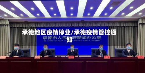 承德地区疫情停业/承德疫情管控通知-第3张图片