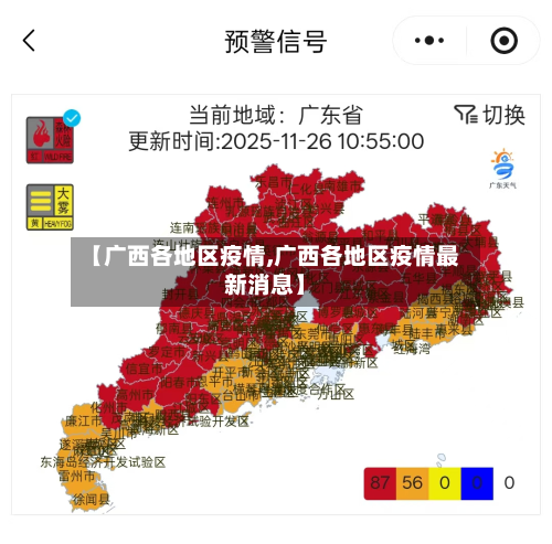 【广西各地区疫情,广西各地区疫情最新消息】-第2张图片