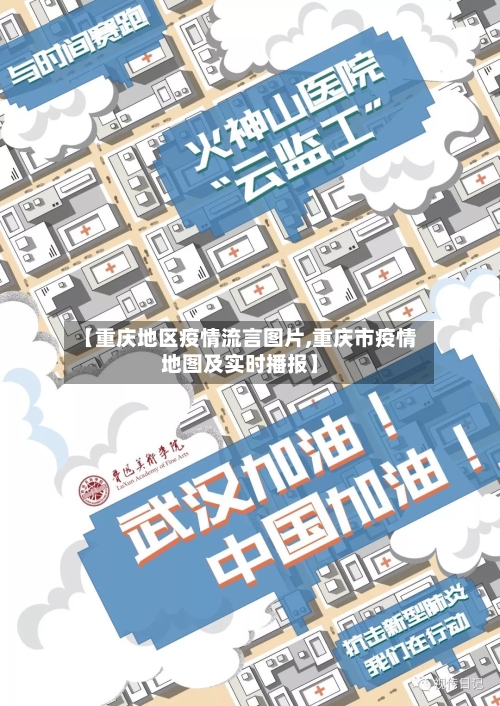 【重庆地区疫情流言图片,重庆市疫情地图及实时播报】-第2张图片