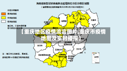 【重庆地区疫情流言图片,重庆市疫情地图及实时播报】