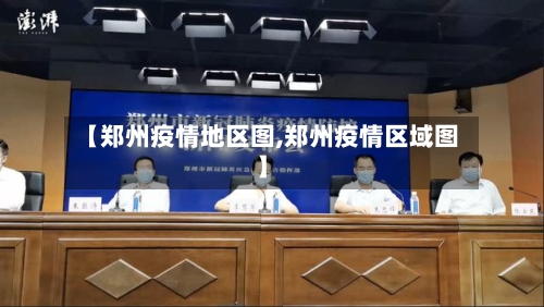 【郑州疫情地区图,郑州疫情区域图】