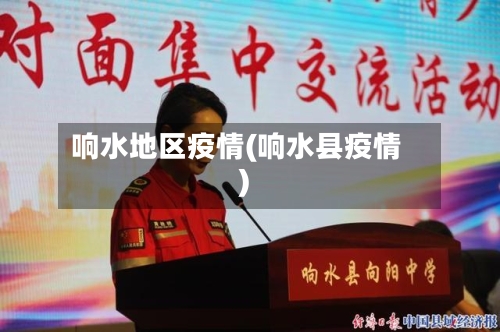 响水地区疫情(响水县疫情)