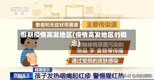 假期疫情高发地区(疫情高发地区的概念)-第2张图片