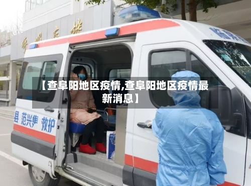 【查阜阳地区疫情,查阜阳地区疫情最新消息】