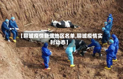 【聊城疫情新增地区名单,聊城疫情实时动态】-第3张图片