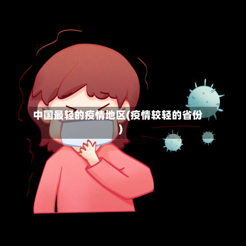 中国最轻的疫情地区(疫情较轻的省份)-第2张图片