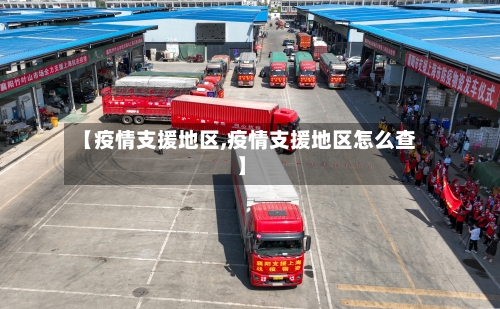 【疫情支援地区,疫情支援地区怎么查】-第2张图片