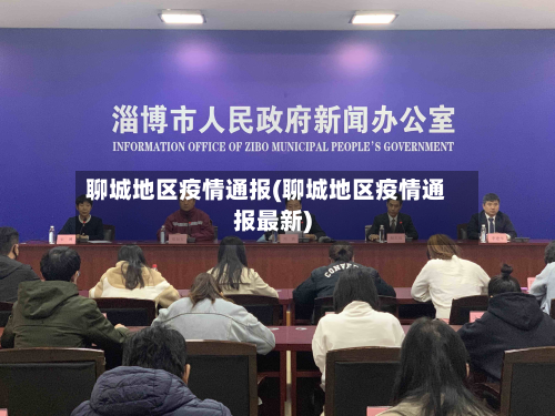 聊城地区疫情通报(聊城地区疫情通报最新)-第3张图片