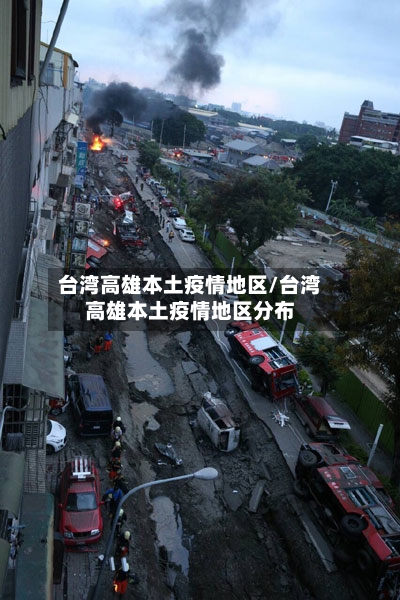 台湾高雄本土疫情地区/台湾高雄本土疫情地区分布-第2张图片