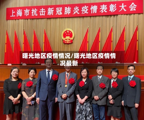 曙光地区疫情情况/曙光地区疫情情况最新-第3张图片