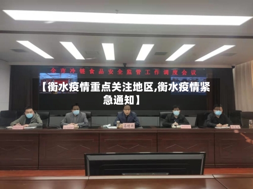 【衡水疫情重点关注地区,衡水疫情紧急通知】