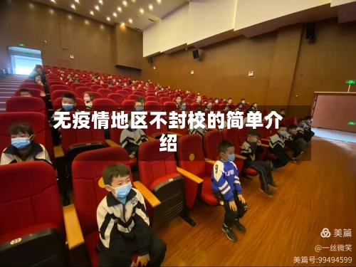 无疫情地区不封校的简单介绍
