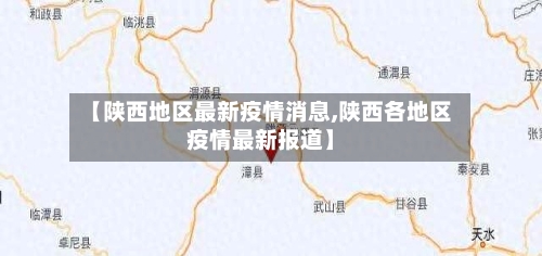 【陕西地区最新疫情消息,陕西各地区疫情最新报道】-第3张图片