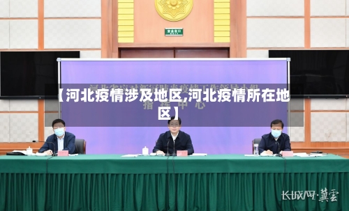 【河北疫情涉及地区,河北疫情所在地区】