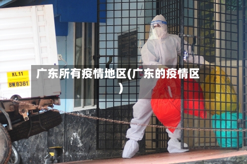 广东所有疫情地区(广东的疫情区)-第3张图片