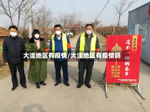 大洼地区有疫情/大洼地区有疫情吗-第2张图片
