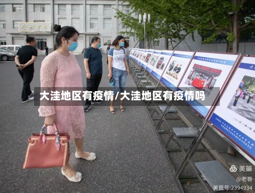 大洼地区有疫情/大洼地区有疫情吗