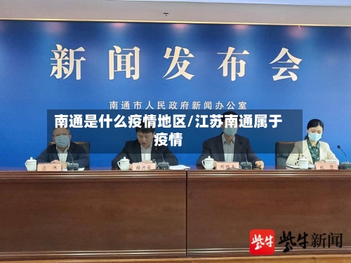 南通是什么疫情地区/江苏南通属于疫情-第3张图片