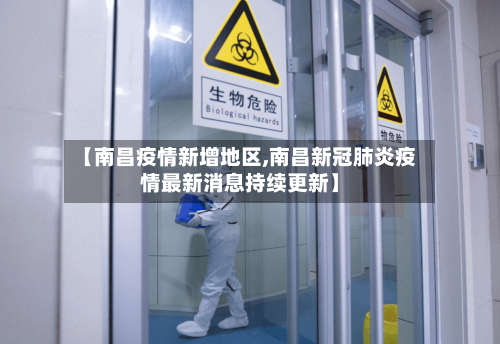 【南昌疫情新增地区,南昌新冠肺炎疫情最新消息持续更新】-第2张图片