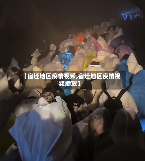 【宿迁地区疫情视频,宿迁地区疫情视频播放】-第2张图片