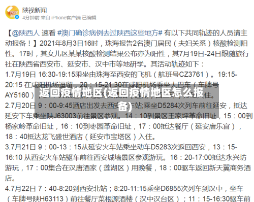 返回疫情地区(返回疫情地区怎么报备)-第2张图片