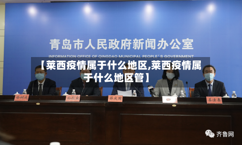 【莱西疫情属于什么地区,莱西疫情属于什么地区管】-第3张图片