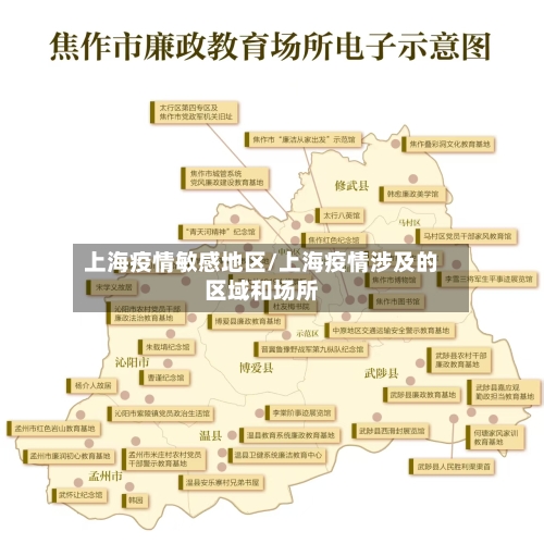 上海疫情敏感地区/上海疫情涉及的区域和场所-第2张图片