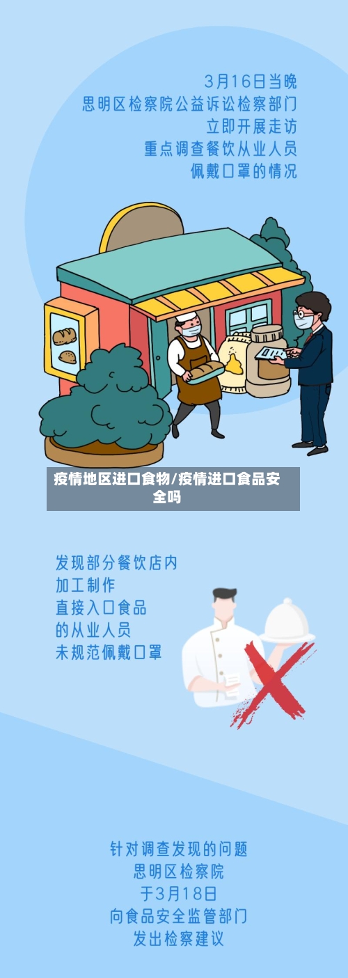 疫情地区进口食物/疫情进口食品安全吗-第2张图片