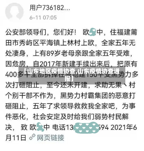 【山东地区疫情协查,山东疫情协查通报】-第2张图片