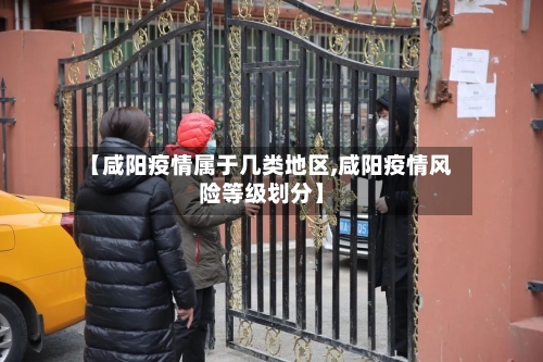 【咸阳疫情属于几类地区,咸阳疫情风险等级划分】