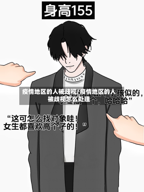 疫情地区的人被歧视/疫情地区的人被歧视怎么处理