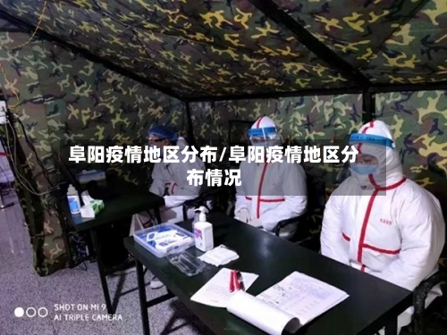 阜阳疫情地区分布/阜阳疫情地区分布情况