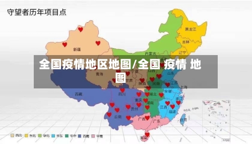 全国疫情地区地图/全国 疫情 地图-第2张图片