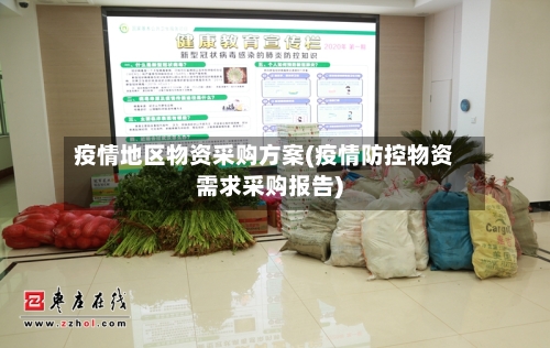 疫情地区物资采购方案(疫情防控物资需求采购报告)-第2张图片