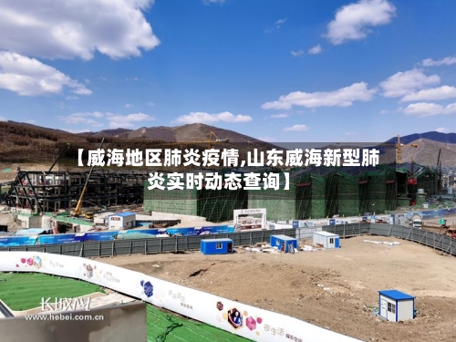 【威海地区肺炎疫情,山东威海新型肺炎实时动态查询】