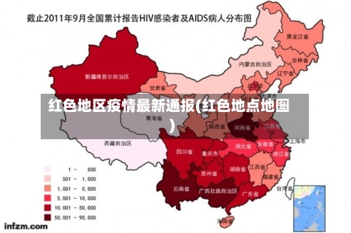 红色地区疫情最新通报(红色地点地图)