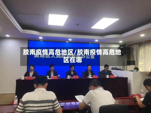 胶南疫情高危地区/胶南疫情高危地区在哪-第2张图片