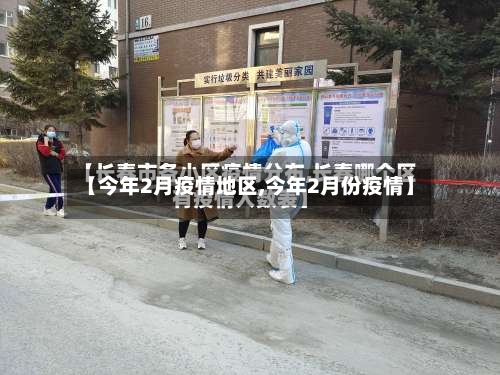【今年2月疫情地区,今年2月份疫情】