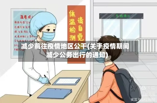 减少前往疫情地区公干(关于疫情期间减少公务出行的通知)