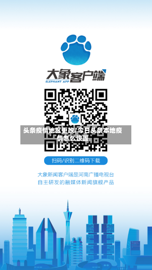 头条疫情地区更改/今日头条本地疫情怎么设置-第3张图片