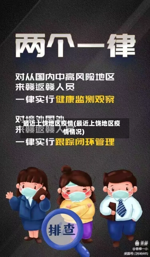 最近上饶地区疫情(最近上饶地区疫情情况)-第2张图片