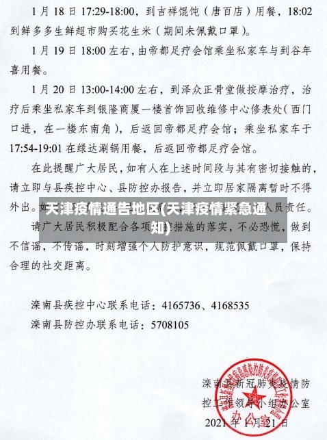 天津疫情通告地区(天津疫情紧急通知)