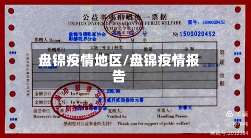 盘锦疫情地区/盘锦疫情报告