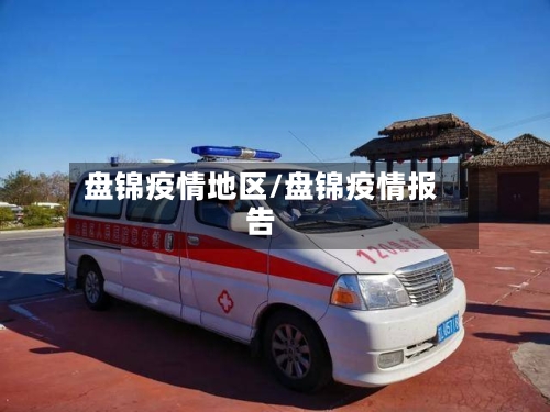 盘锦疫情地区/盘锦疫情报告-第2张图片