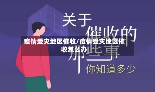 疫情受灾地区催收/疫情受灾地区催收怎么办-第3张图片