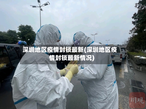 深圳地区疫情封锁最新(深圳地区疫情封锁最新情况)