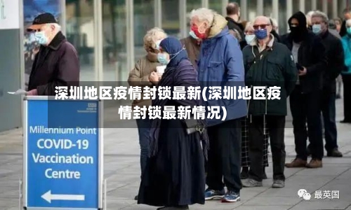 深圳地区疫情封锁最新(深圳地区疫情封锁最新情况)-第3张图片