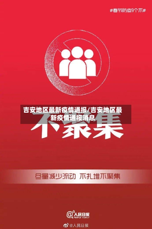 吉安地区最新疫情通报/吉安地区最新疫情通报消息-第2张图片