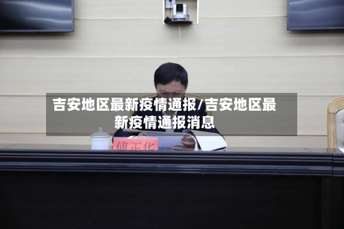 吉安地区最新疫情通报/吉安地区最新疫情通报消息-第3张图片