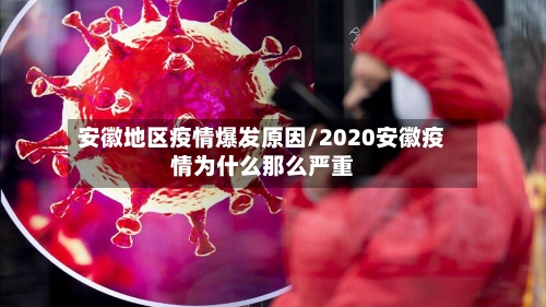 安徽地区疫情爆发原因/2020安徽疫情为什么那么严重